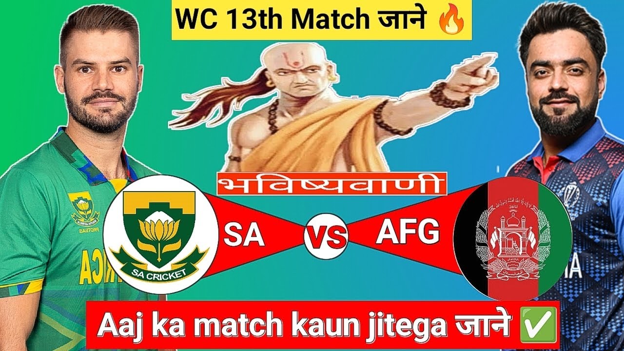 South Africa vs Afghanistan|WC 13th Match|Aaj Ka Match Kaun Jitegaजाने|Toss Kon|SA vs AFG Prediction