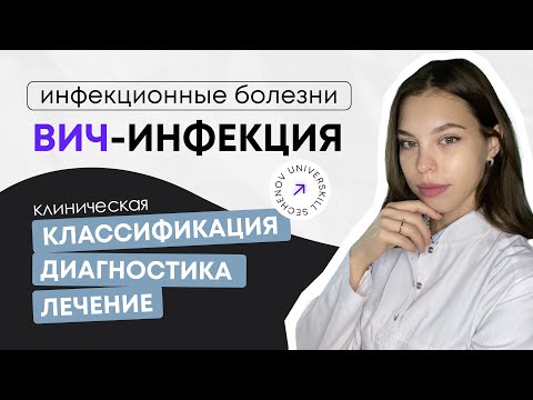 Инфекционные болезни  | Вич-инфекция. Клиническая классификация. Диагностика. Лечение.