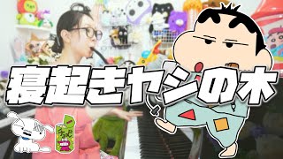 【声真似】もしもクレヨンしんちゃんが『寝起きヤシの木』歌ってみたら【まなまる】