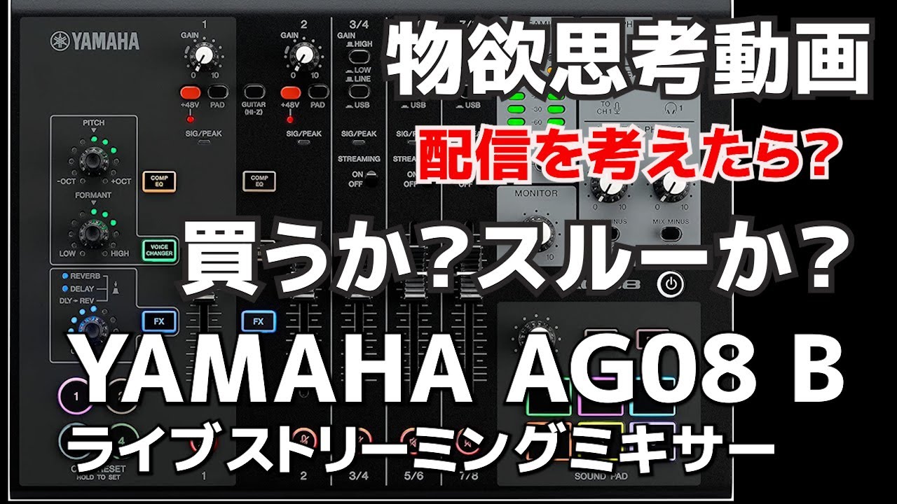 動画配信を考えたら？買うか？スルーか？ YAMAHA AG08 B ライブ