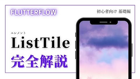 【初心者向け】FlutterFlow解説 List Tile編