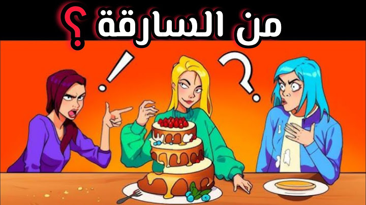 اليك 10 الغاز صعبة العباقرة وحدهم من يستطيعوا حلها..! الغاز مخادعة للاذكياء.! من السارقة؟