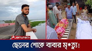 ছেলের কবরে বেড়া দিতে গিয়ে মারা গেলেন বাবাও! | Akhaura | FatherSon | Jamuna TV