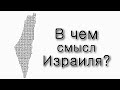 В чем смысл Земли Израиля?