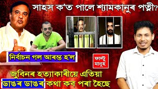 নিৰ্বাচন গল আৰম্ভ হ'ল//জুবিনৰ হ-ত্যাকাৰীয়ে এতিয়া ডাঙৰ ডাঙৰ কথা কব পৰা হৈছে-ৰাহুল দলে।