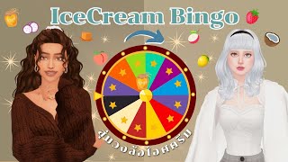 สุ่มสไตล์แต่งตัวให้ซิมส์จากวงล้อสุ่ม | The Sims 4 | random Ice Cream Bingo