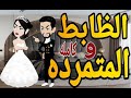المتمرده والظابط قصه كامله قصه رومانسيه ممتعه قصه مع فنجان قهوه 