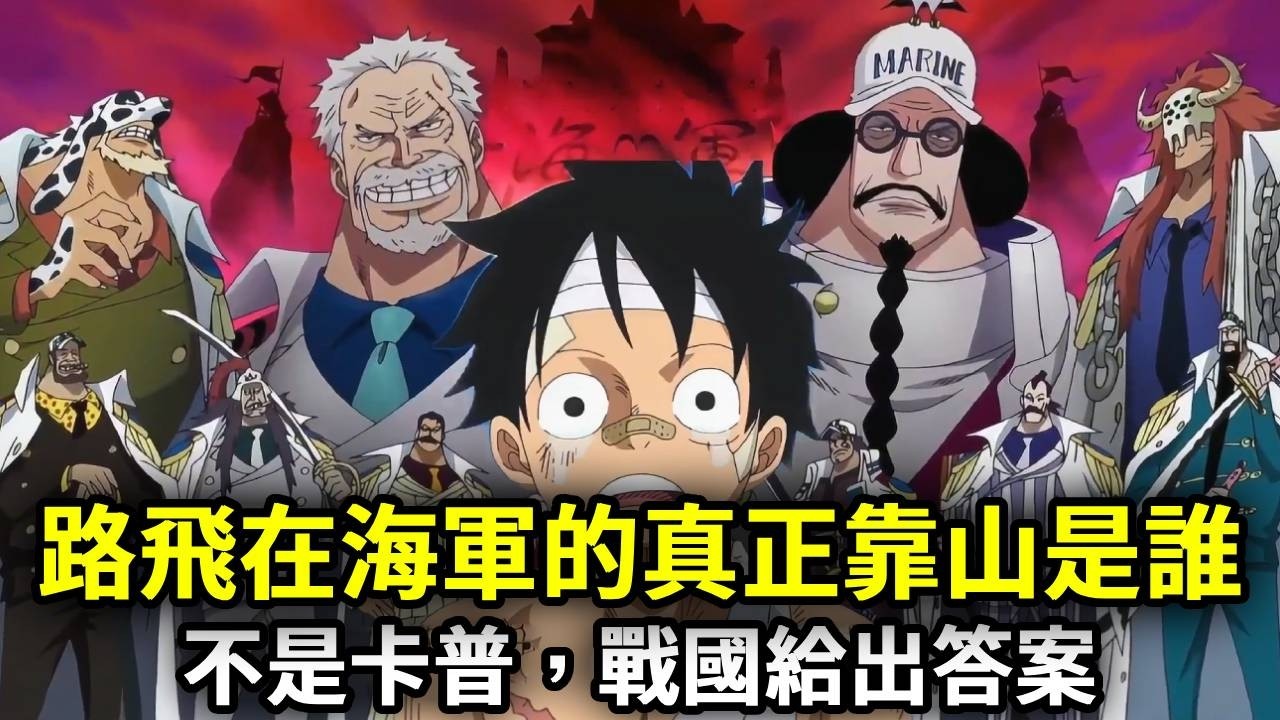 海賊王：路飛在海軍的真正靠山是誰，不是爺爺卡普，戰國給出了答案【千流醬醬】