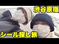 【渋谷】シール帳に貼るシール探しの旅〜【はらぺこツインズ】【双子】