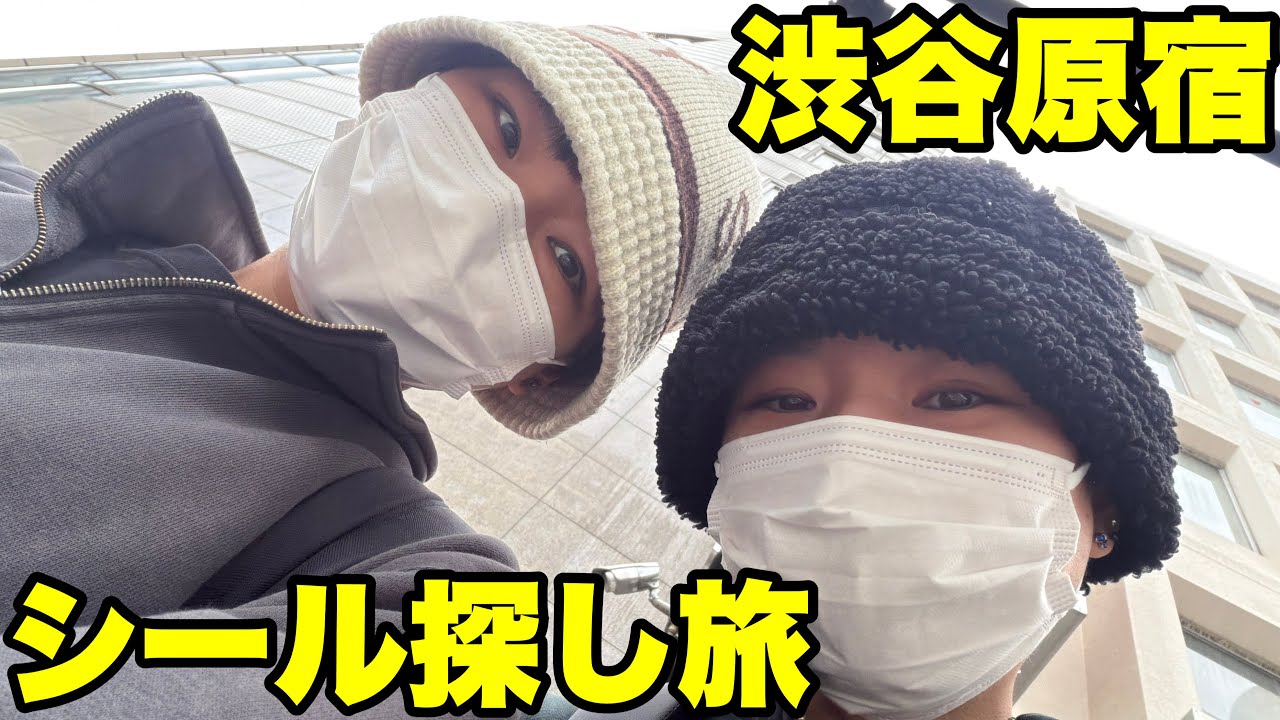 【渋谷】シール帳に貼るシール探しの旅〜【はらぺこツインズ】【双子】