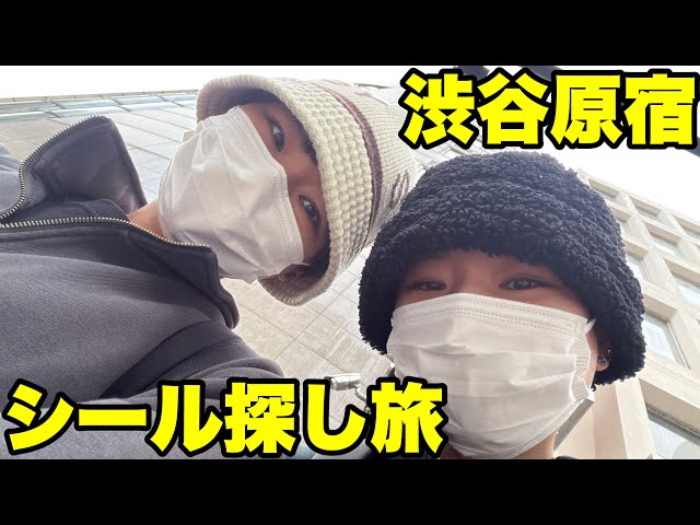 【渋谷】シール帳に貼るシール探しの旅〜【はらぺこツインズ】【双子】