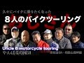 〇おじさん８人のバイクツーリング・Uncle 8 motorcycle touring【岸和田SA〜和歌山潮岬編】オートバイ９台