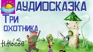 Аудиосказка, Три охотника, Н.Носов