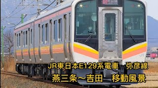 JR東日本E129系電車　弥彦線　燕三条〜吉田　移動風景