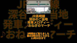 JR高崎線　深谷の発車メロディー　♪おねぎのマーチ　#深谷 #ご当地発車メロディー