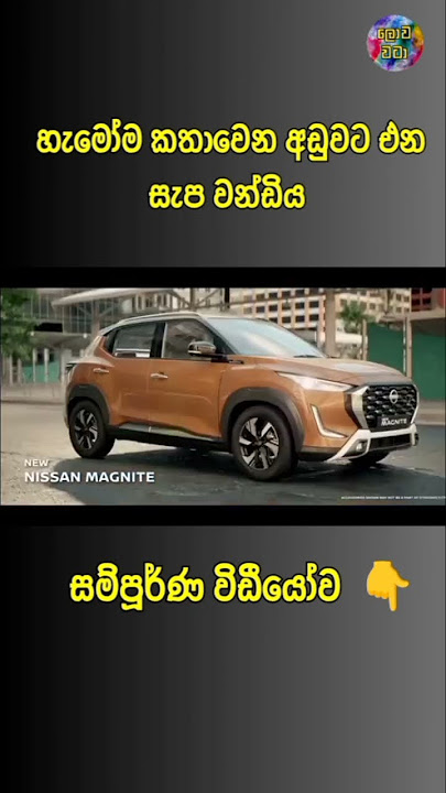 Nissan magnite #nissan #nissanmagnite2024 #nissan2025 #වාහන #music #automobile #beats #shanputha