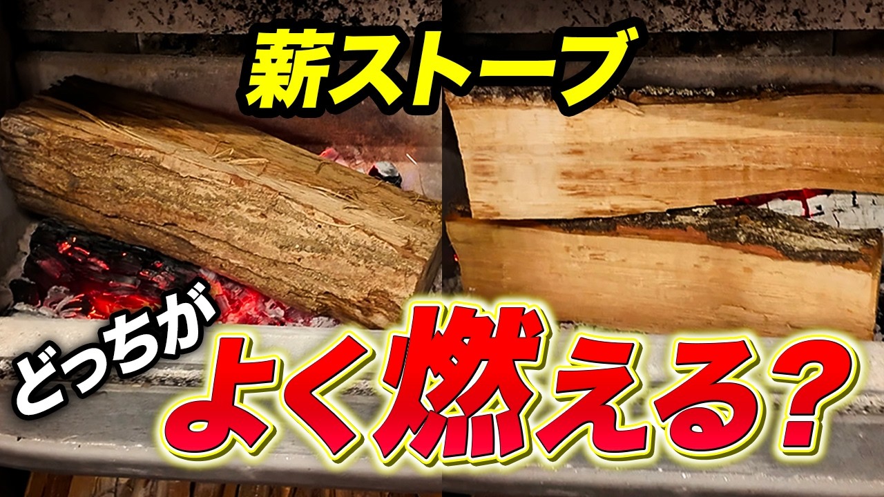 【検証】薪ストーブで太い薪1本燃やすのと、1回割って2本で燃やすの、どっちがよく燃える！？