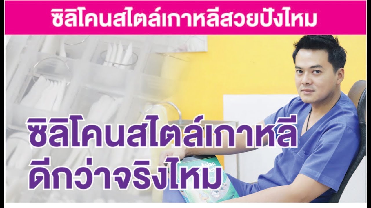 ซิลิโคนสไตล์เกาหลี | 4 ทรงยอดนิยม | ทรงตั๊กแตน | ทรงบาร์บี้ | ทรงซินเดอเรลล่า|