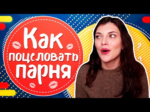 Как ПОЦЕЛОВАТЬ ПАРНЯ в ПЕРВЫЙ РАЗ? Как ПЕРВОЙ поцеловать парня?