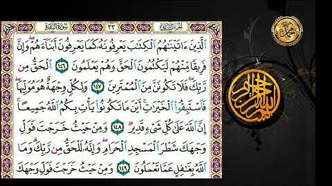 سورة البقرة.حة ٢٣.🗓 من الأية (١٤٦ ) إلى الأية (١٥٣)