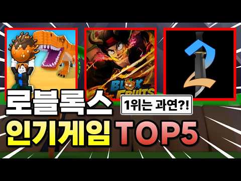 2026년 로블록스 최고의 인기게임 TOP 5