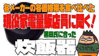 黒田氏、炊飯器を買う