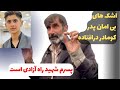 سخنان پدر کومار درافتاده کشته شده اعتراضات مردمی 