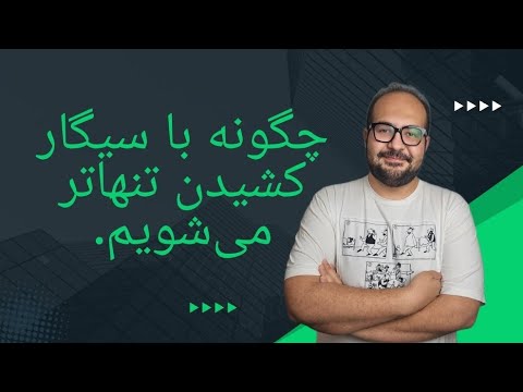 این ویدئو رو برای افراد سیگاری بفرستین 