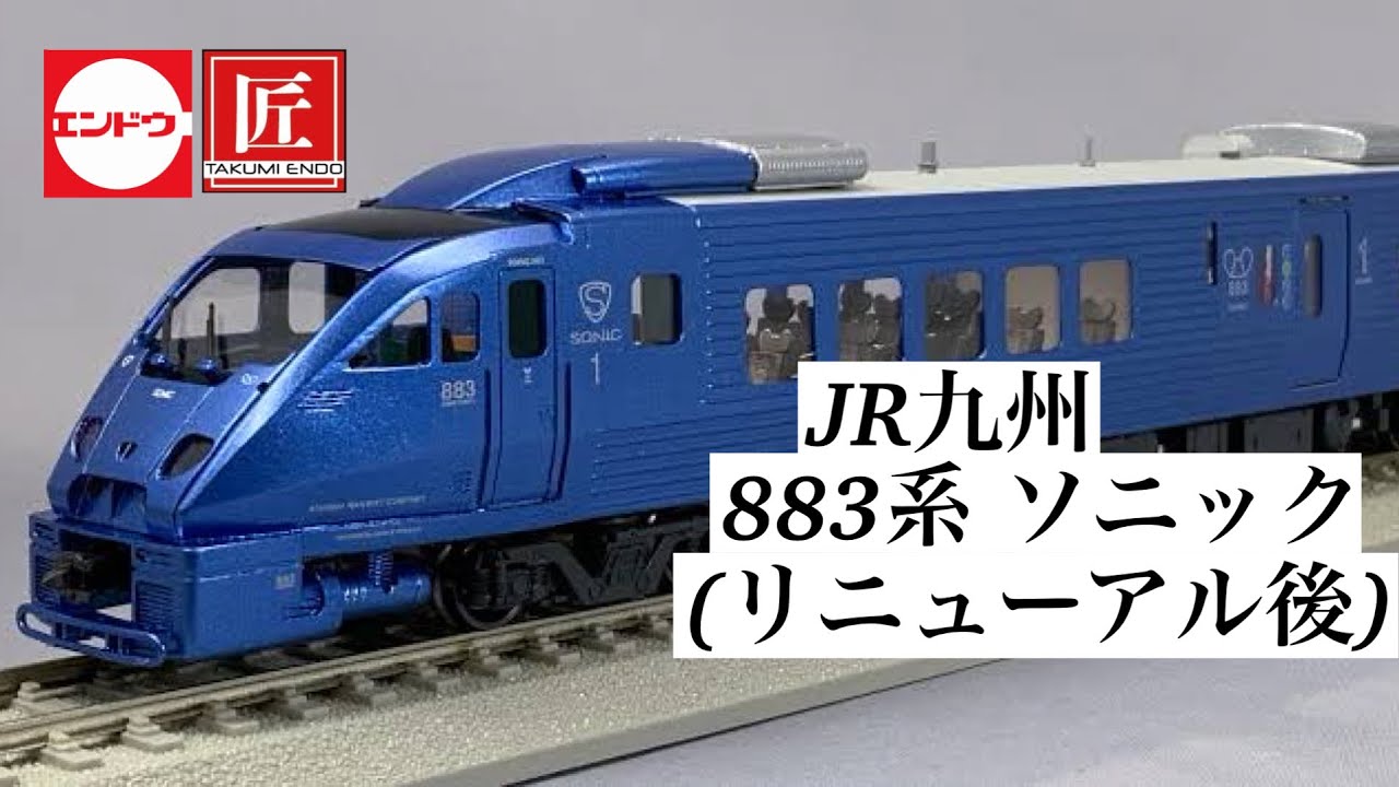 エンドウ HOゲージ 匠シリーズ JR九州 883系 ソニック リニューアル後