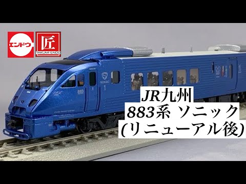 エンドウ HOゲージ 匠シリーズ JR九州 883系 ソニック リニューアル後