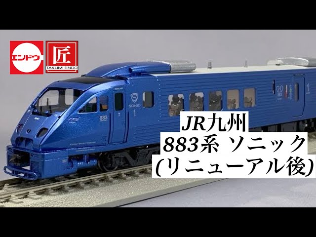 エンドウ HOゲージ 匠シリーズ JR九州 883系 ソニック リニューアル後
