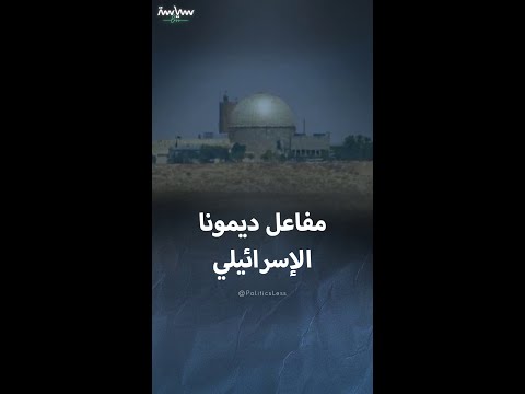 معلومات عن مفاعل ديمونا الإسرائيلي الذي تهدد إيران بقصفه