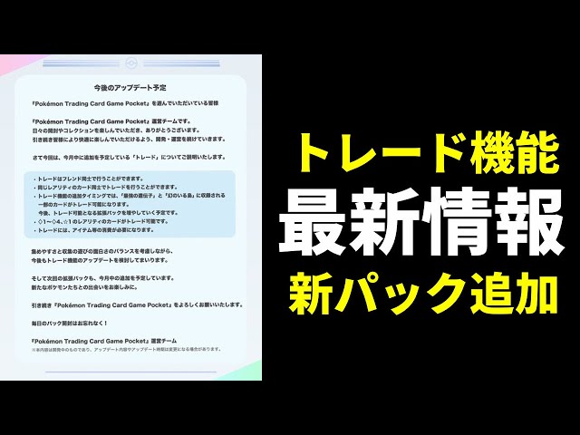 ポケポケ速報】遂にトレード機能の情報解禁！新パックの情報も