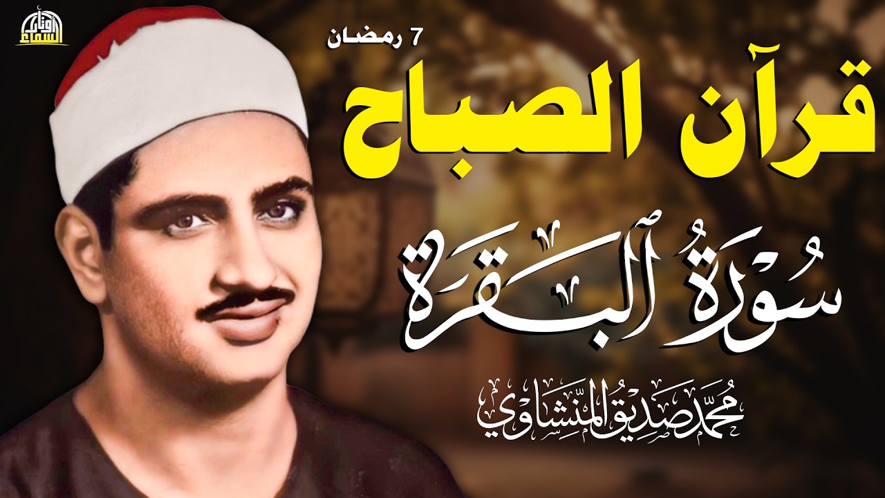 قرآن الصباح شهر رمضان | سورة البقرة لحفظ وتحصين المنزل وجلب البركة | الشيخ محمد صديق المنشاوي