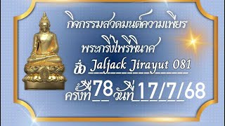 กิจกรรมความเพียร พระกริ่งไพรีพินาศ  ครั้งที่78  วันที่ 17\/7\/68