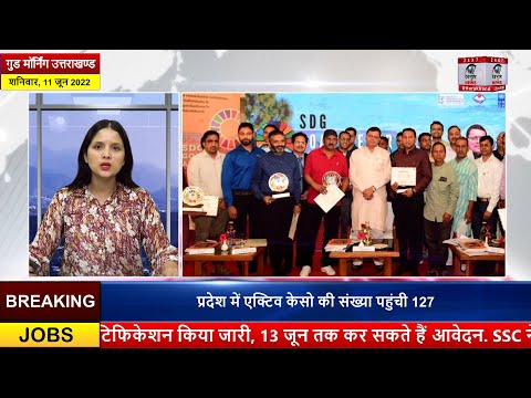 गुड मॉर्निंग उत्तराखंड, 11-06-2022, सुबह की सभी ख़ास खबरें |