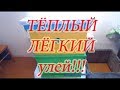 12 РАМОЧНЫЙ УЛЕЙ ДАДАН, ЛЁГКИЙ И ТЁПЛЫЙ, краткий обзор.🔥🔥🔥