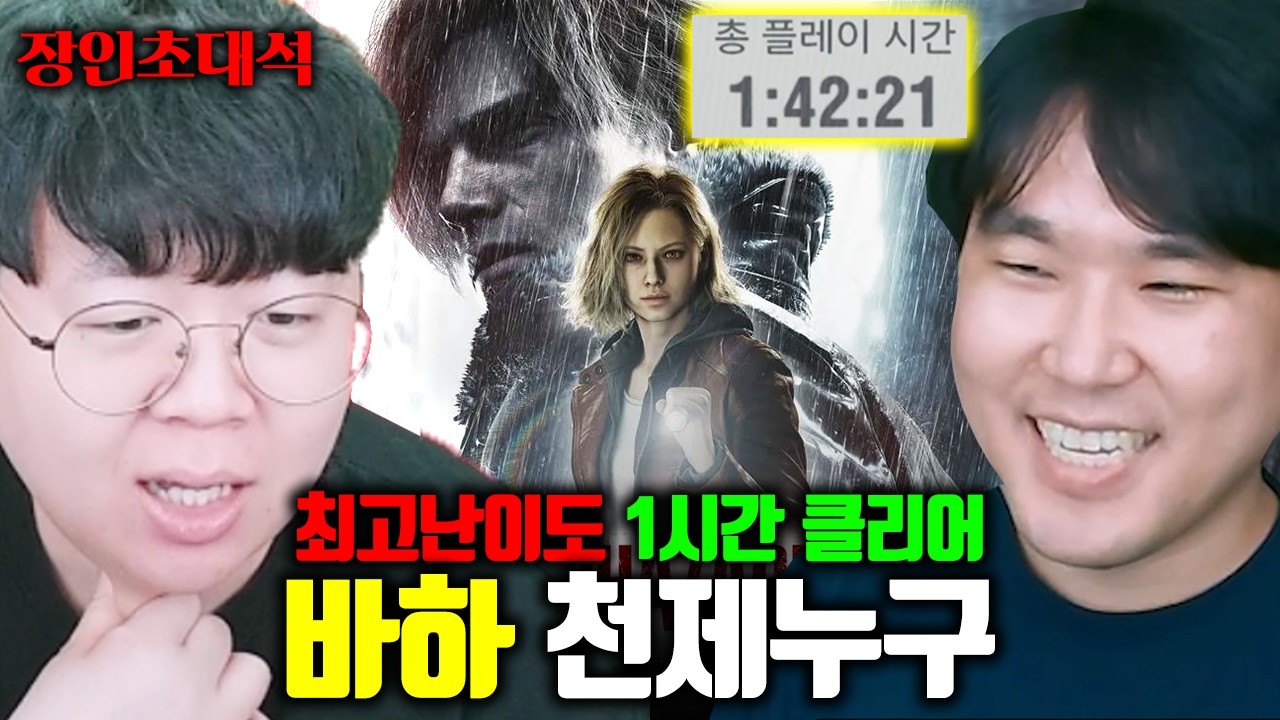 바이오하자드 레퀴엠, 최고난이도 1시간만에 클리어하는 고인물.. | 천제누구  장인초대석 [테스터훈]