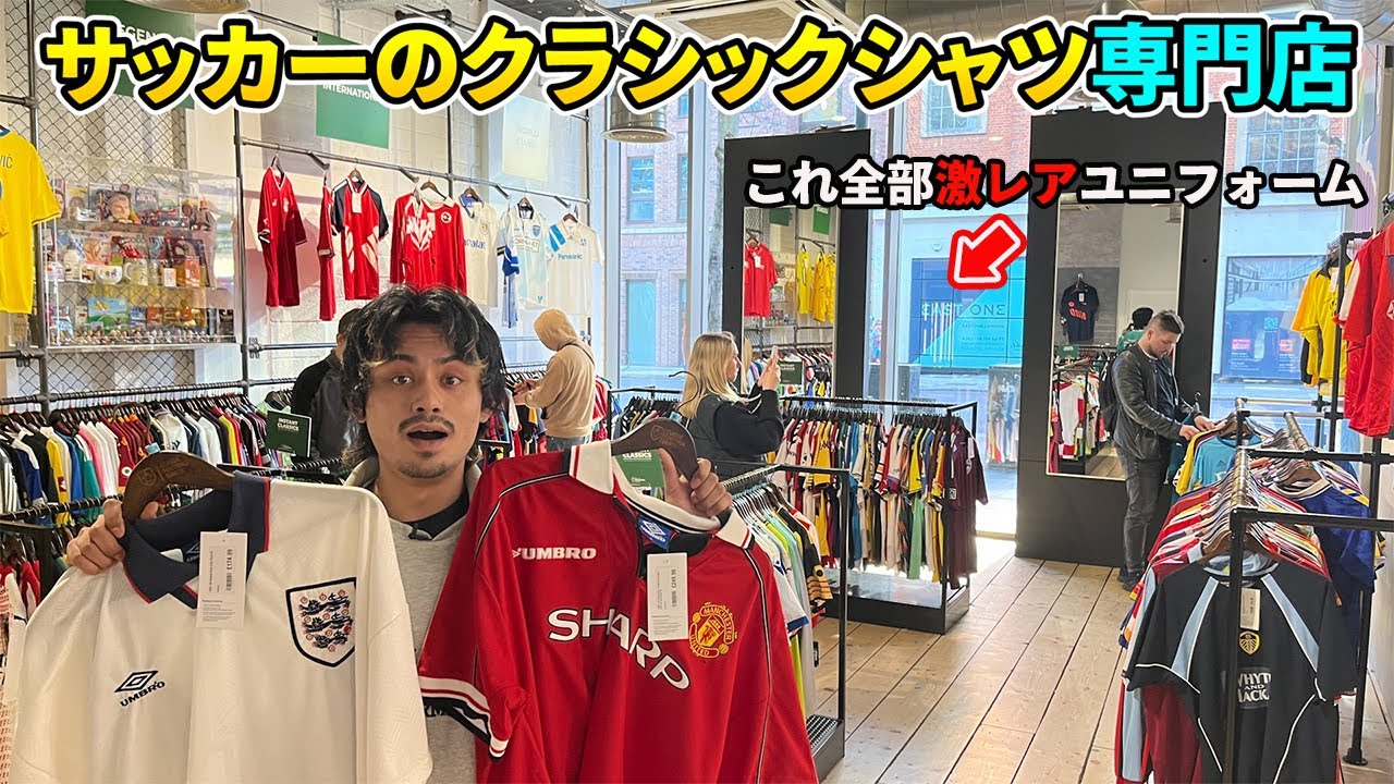 激レアユニフォームの宝庫！ロンドンにあるクラシックシャツ専門店がヤバすぎた