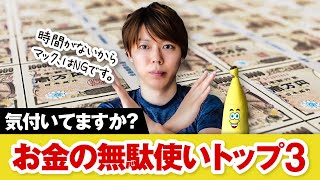 今すぐやめるべき、お金の無駄使い【TOP3／気付いてない人が多い件】