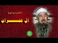 الشيخ الطبلاوي ماتيسر من سورة ال عمران