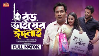 𝗕𝗼𝗿𝗼 𝗕𝗵𝗮𝗶𝘆𝗲𝗿 𝗘𝗶𝗱 𝗡𝗮𝗶 | বড় ভাইয়ের ঈদ নাই | Alif Chowdhury | Jannatul Ritto | Bangla Eid Natok 2024