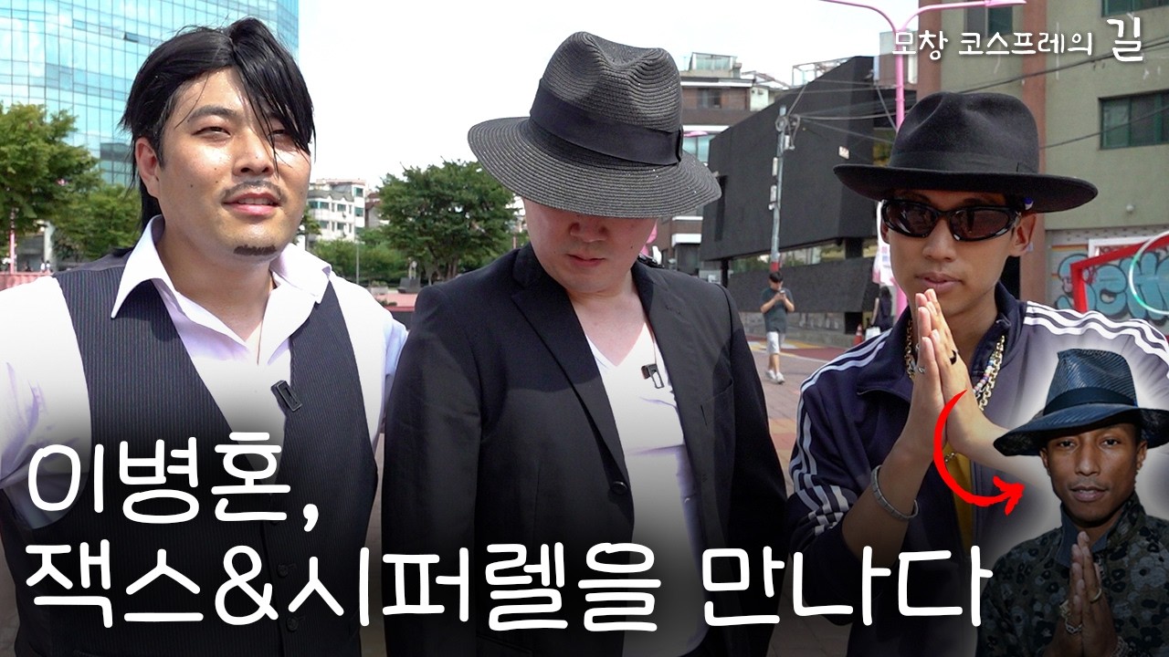 이병혼, 마이클 잭스, 시퍼렐 윌리엄스 한 자리에 모이다 | [모창 코스프레의 길] Lee Byung-hon&Michael Jacks&Si-Pharrell