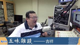 洛杉矶AM1300 04-14-2026 五味杂谈