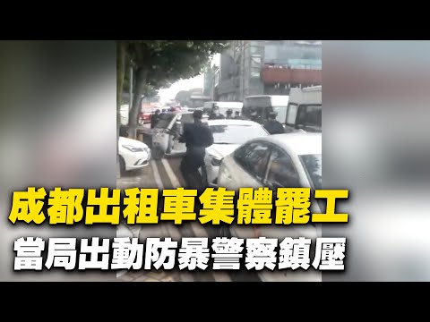 近日，四川成都計程車司機集體罷工，當局出動防暴警察鎮壓。