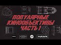 Объективы для кино (часть 1). На какую оптику снимают фильмы. Hawk / Cooke / Panavision / Zeiss/