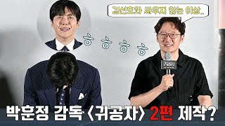 박훈정 감독의 한마디에 빵터진 김선호(Kim Seon Ho) ㅋㅋ 🤣🤣ㅣ영화 [귀공자] 언론시사회 현장ㅣThe Childe