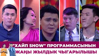 "Хайп SHOW" программасынын Жаңы жылдык чыгарылышы | Бек Исраилов, Нурсултан, Арген, Азамат