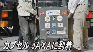 はやぶさ2のカプセルがJAXAに到着