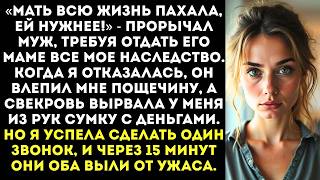 видео: «Мать всю жизнь пахала, ей нужнее!» — муж влепил мне пощечину и забрал все деньги с наследства. картинка: «Мать всю жизнь пахала, ей нужнее!» — муж влепил мне пощечину и забрал все деньги с наследства.